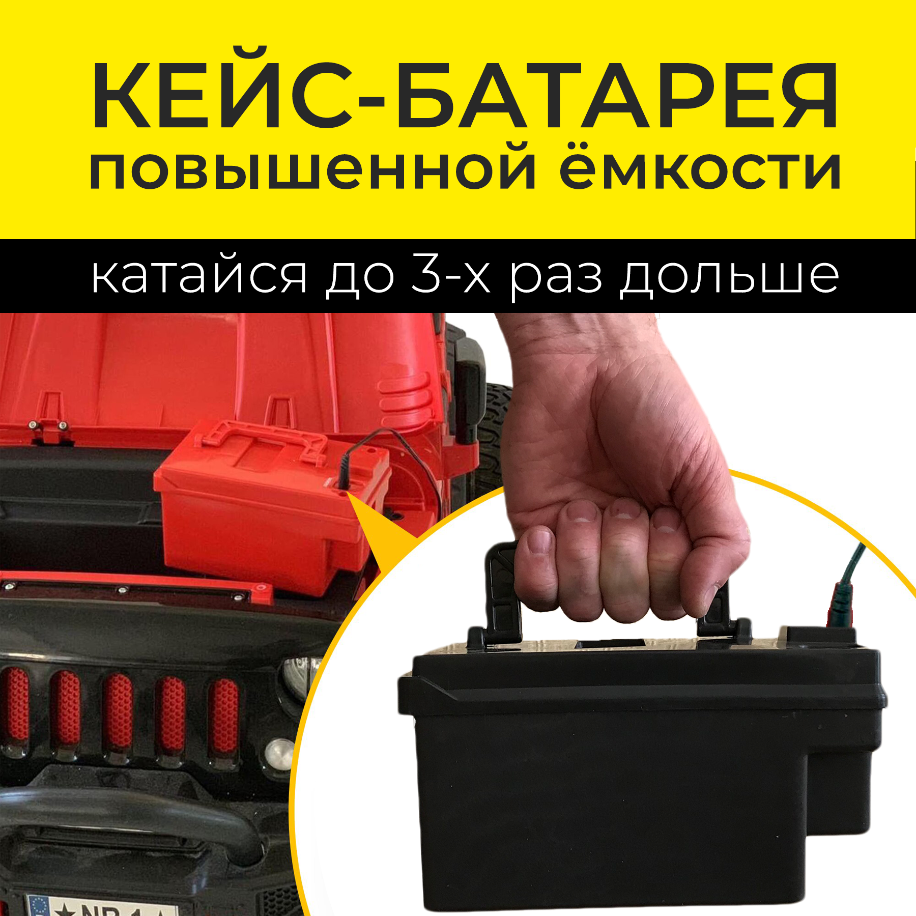 Легкосъемный аккумулятор-кейс повышенной емкости 12V12Ah для детского  электромобиля - Детские электромобили Kidsauto